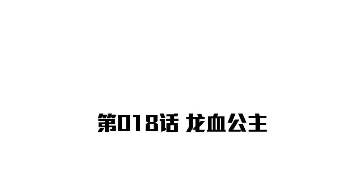 《本剑仙绝不为奴》第18话 龙血公主 第3页