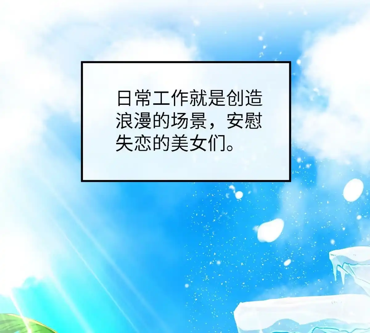 《本剑仙绝不为奴》第1话 失恋抚慰师 第10页