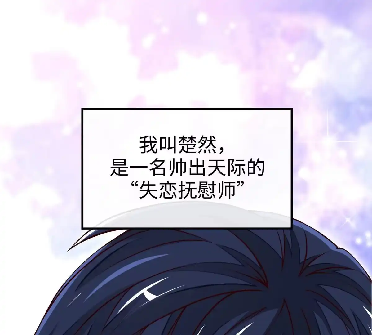 《本剑仙绝不为奴》第1话 失恋抚慰师 第4页