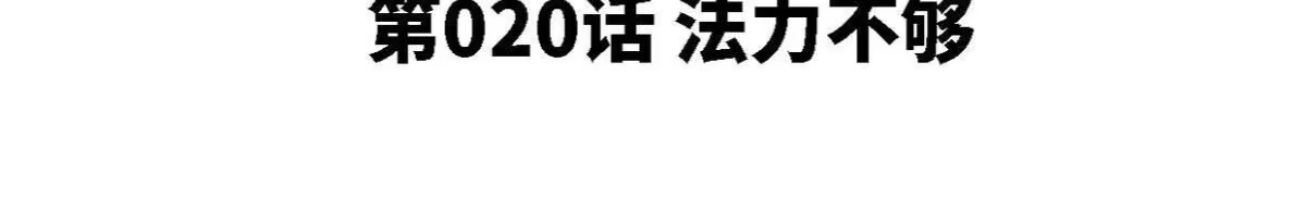 《本剑仙绝不为奴》第20话 法力不够 第4页