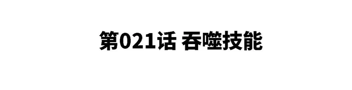 《本剑仙绝不为奴》第21话 吞噬技能 第4页