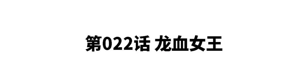 《本剑仙绝不为奴》第22话 龙血女王 第4页
