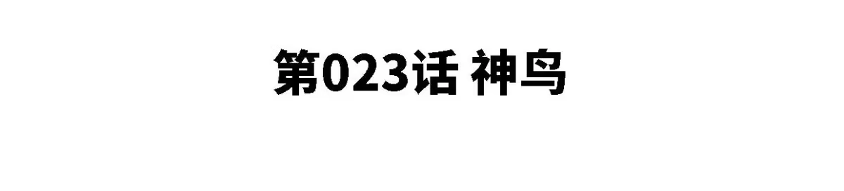 《本剑仙绝不为奴》第23话 神鸟 第4页
