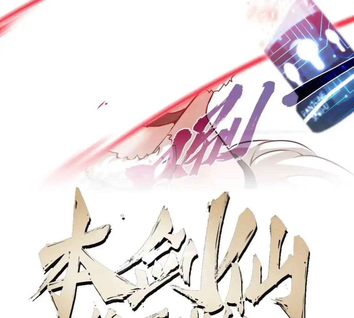 《本剑仙绝不为奴》第25话 屏蔽灵压 第2页