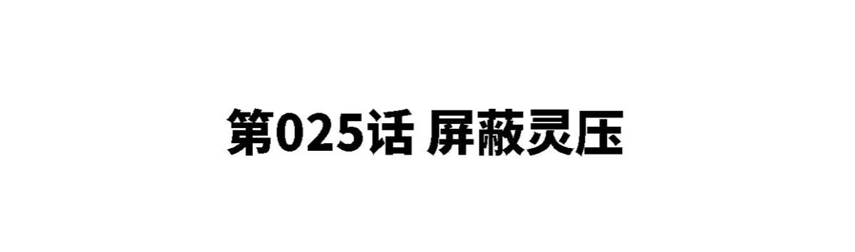 《本剑仙绝不为奴》第25话 屏蔽灵压 第4页