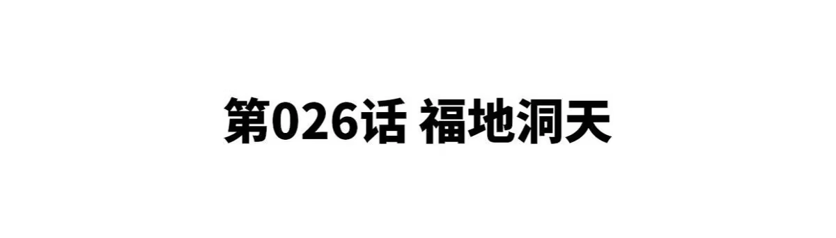《本剑仙绝不为奴》第26话 福地洞天 第4页