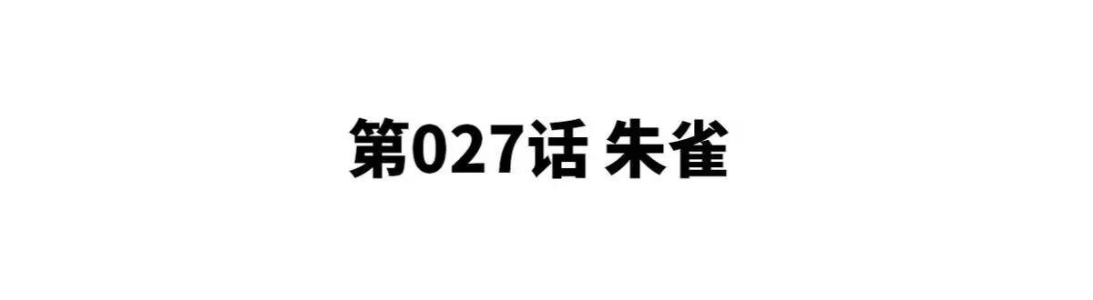 《本剑仙绝不为奴》第27话 朱雀 第4页