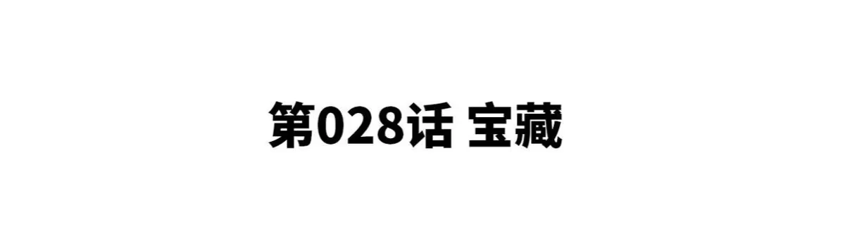 《本剑仙绝不为奴》第28话 宝藏 第4页