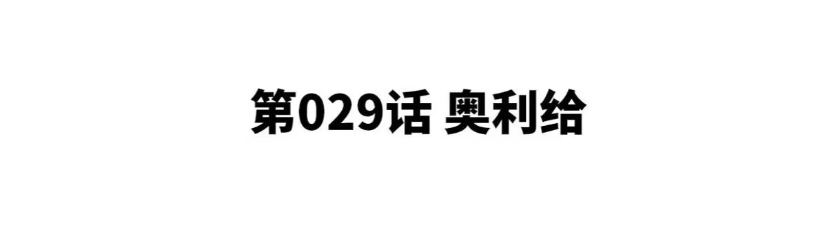 《本剑仙绝不为奴》第29话 奥利给 第4页
