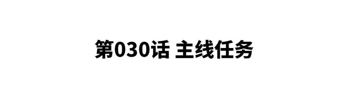 《本剑仙绝不为奴》第30话 主线任务 第4页