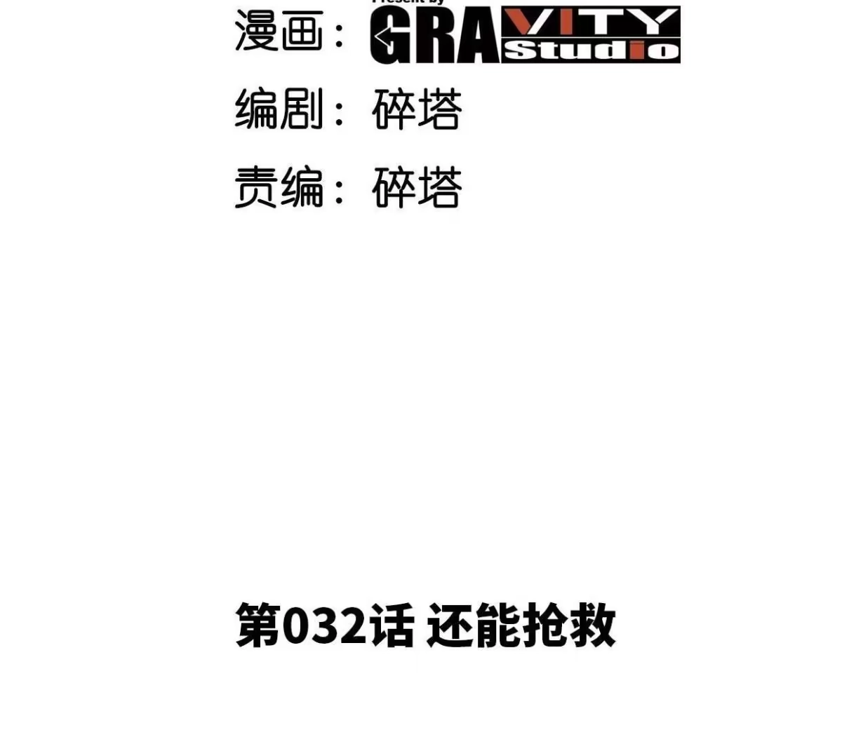《本剑仙绝不为奴》第32话 还能抢救 第3页