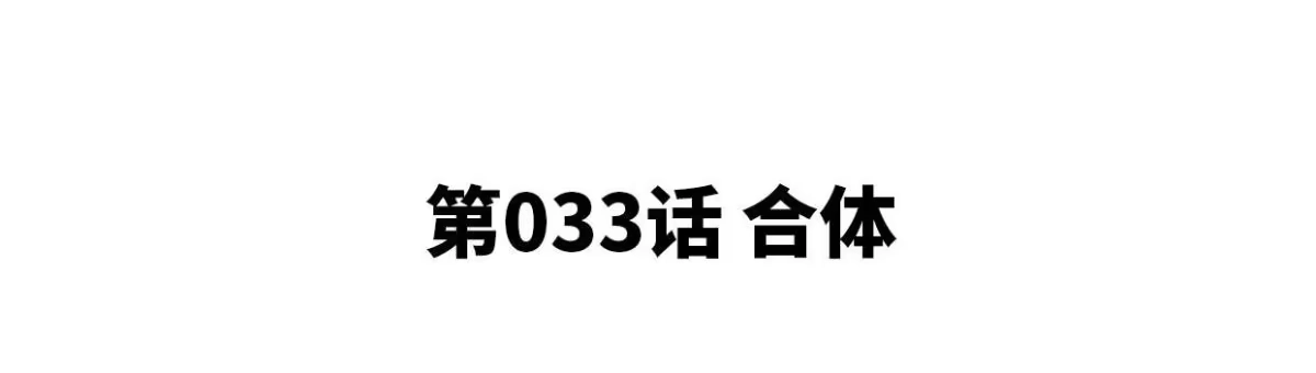 《本剑仙绝不为奴》第33话 合体 第4页