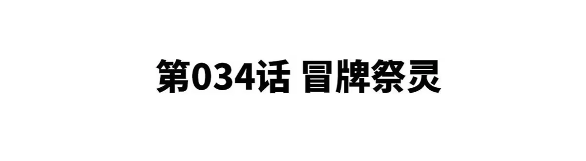 《本剑仙绝不为奴》第34话 冒牌祭灵 第4页