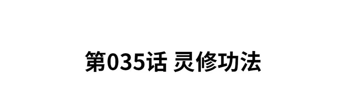 《本剑仙绝不为奴》第35话 灵修功法 第4页