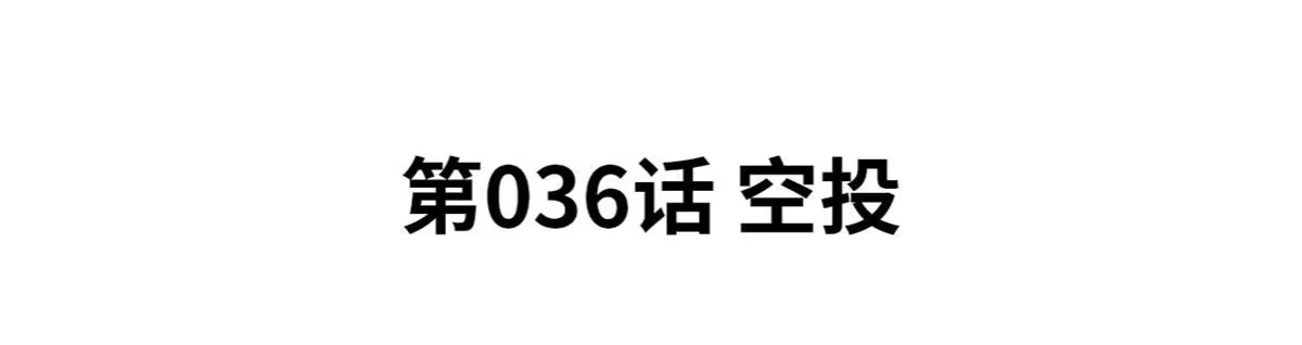 《本剑仙绝不为奴》第36话 空投 第4页