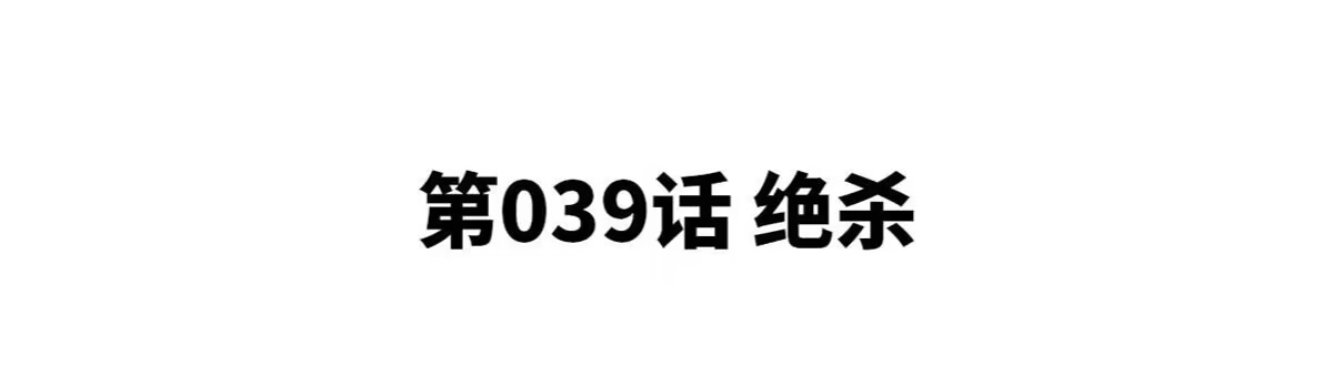 《本剑仙绝不为奴》第39话 绝杀 第4页