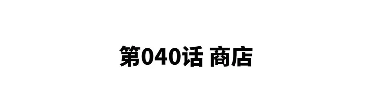 《本剑仙绝不为奴》第40话 商店 第4页