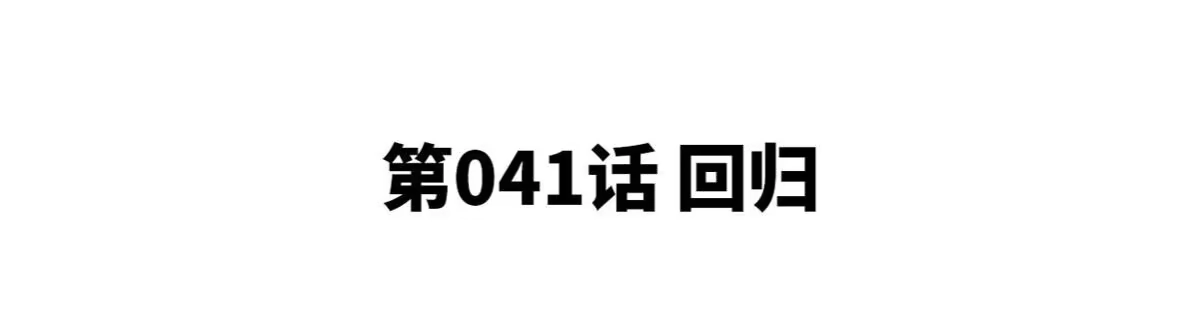 《本剑仙绝不为奴》第41话 回归 第4页