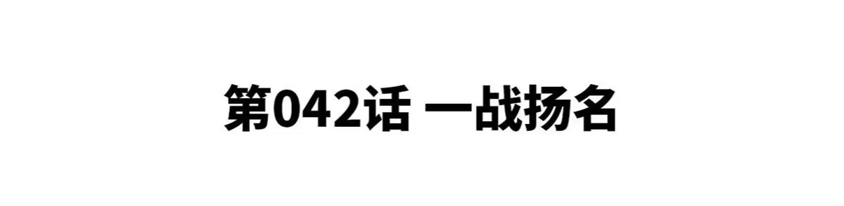 《本剑仙绝不为奴》第42话 一战扬名 第4页