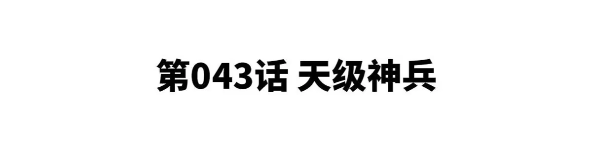 《本剑仙绝不为奴》第43话 天级神兵 第4页