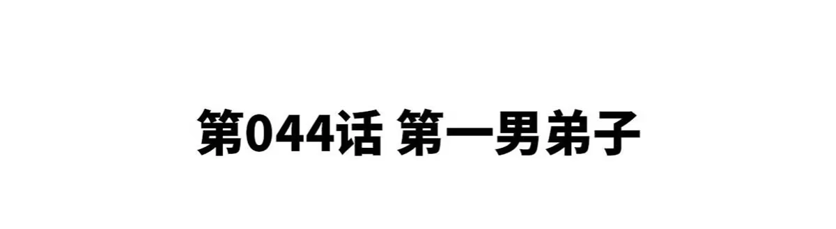 《本剑仙绝不为奴》第44话 第一男弟子 第4页