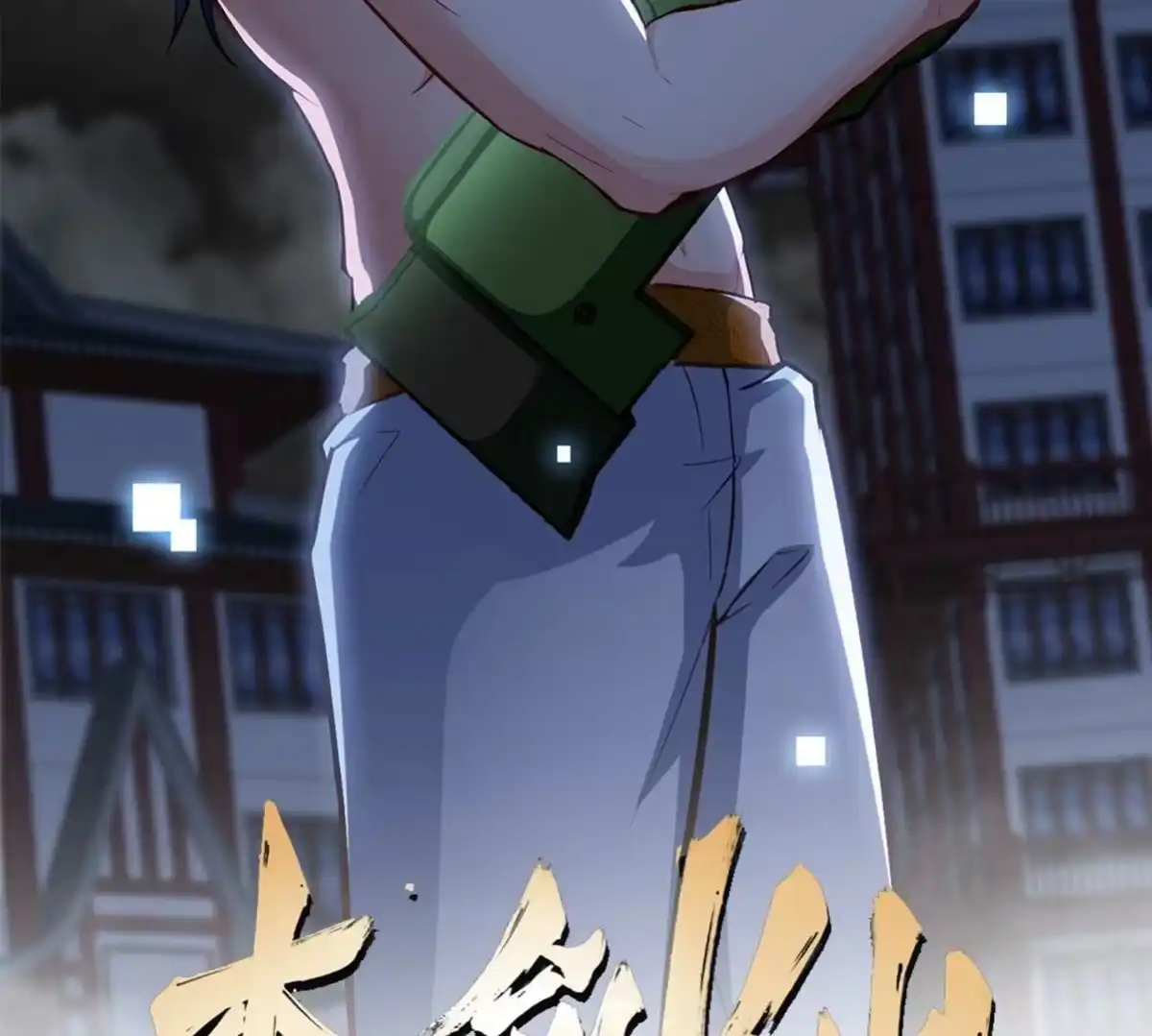 《本剑仙绝不为奴》第44话 第一男弟子 第2页