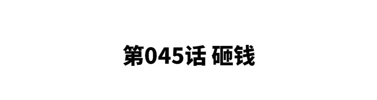 《本剑仙绝不为奴》第45话 砸钱 第4页