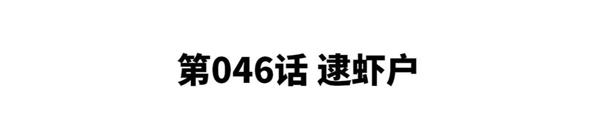 《本剑仙绝不为奴》第46话 逮虾户 第4页