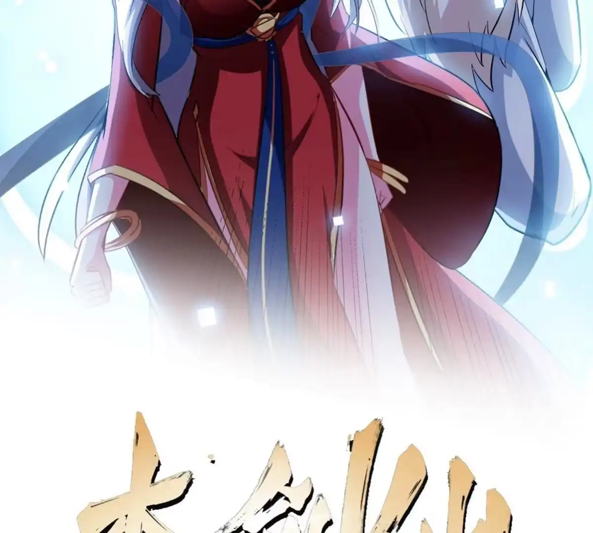《本剑仙绝不为奴》第46话 逮虾户 第2页