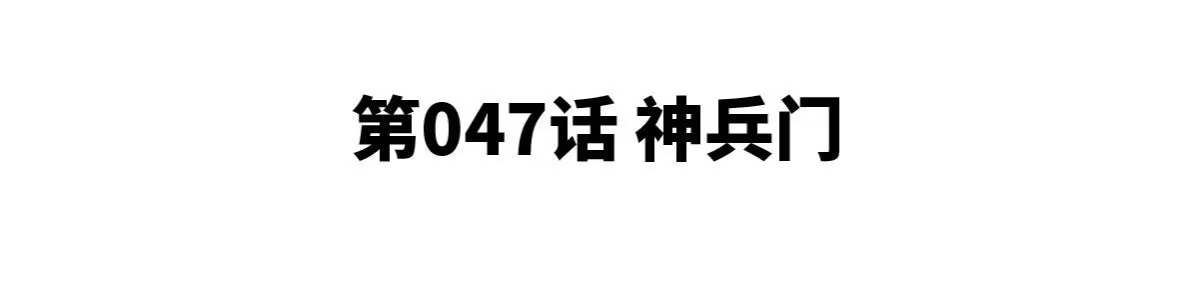 《本剑仙绝不为奴》第47话 神兵门 第4页