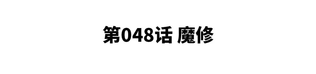 《本剑仙绝不为奴》第48话 魔修 第4页
