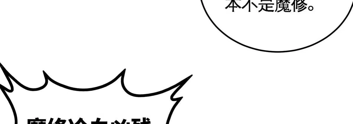 《本剑仙绝不为奴》第48话 魔修 第42页