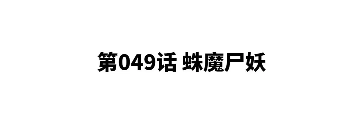 《本剑仙绝不为奴》第49话 蛛魔尸妖 第4页