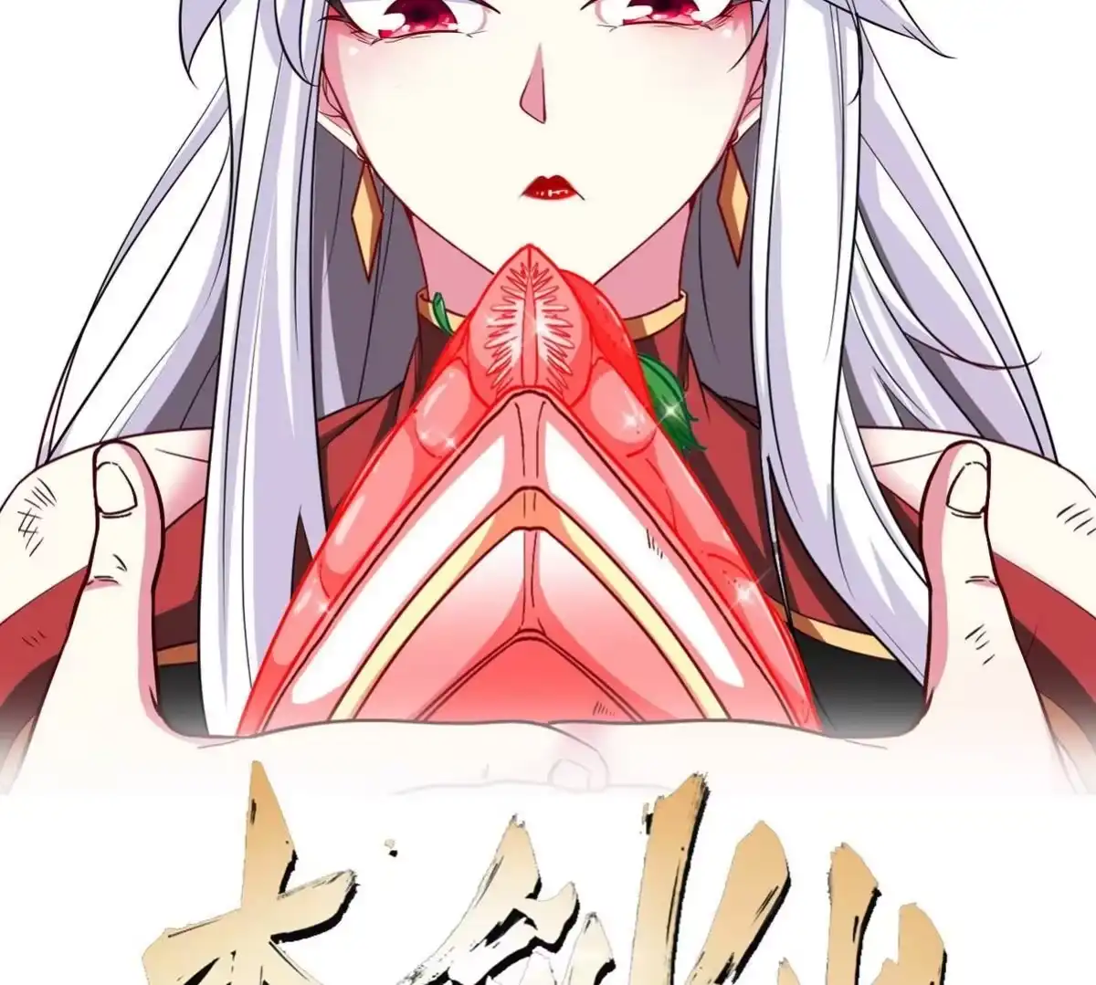 《本剑仙绝不为奴》第49话 蛛魔尸妖 第2页
