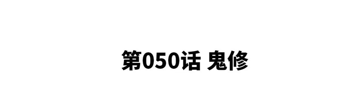 《本剑仙绝不为奴》第50话 鬼修 第4页