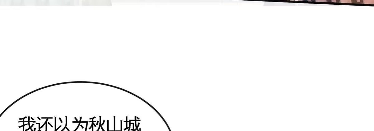 《本剑仙绝不为奴》第051话 秋山城 第10页