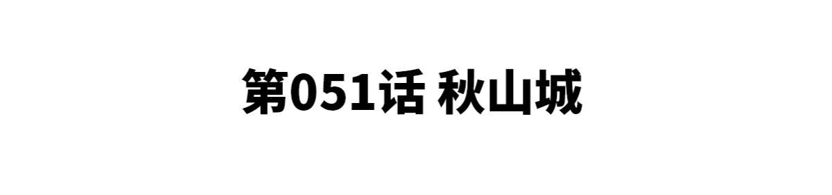 《本剑仙绝不为奴》第051话 秋山城 第4页