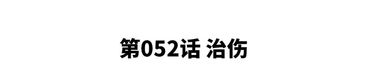 《本剑仙绝不为奴》第052话 治伤 第4页