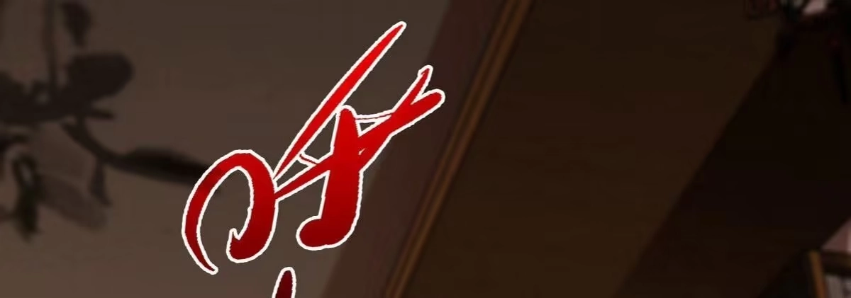 《本剑仙绝不为奴》第052话 治伤 第18页