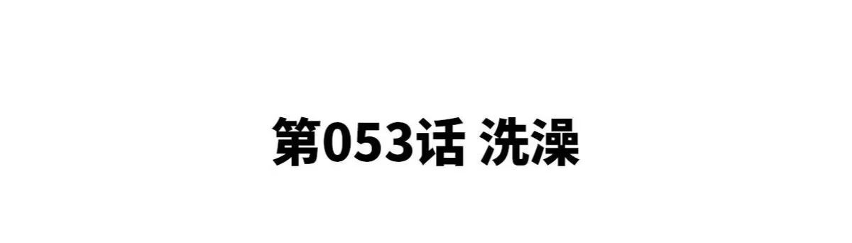《本剑仙绝不为奴》第053话 洗澡 第4页