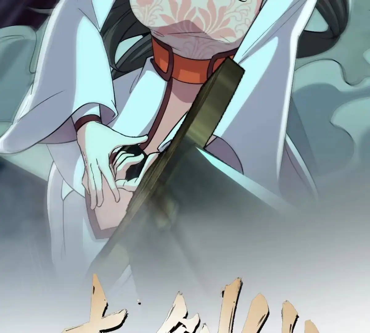 《本剑仙绝不为奴》第055话 牛头鬼王 第2页