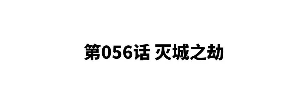 《本剑仙绝不为奴》第056话 灭城之劫 第4页