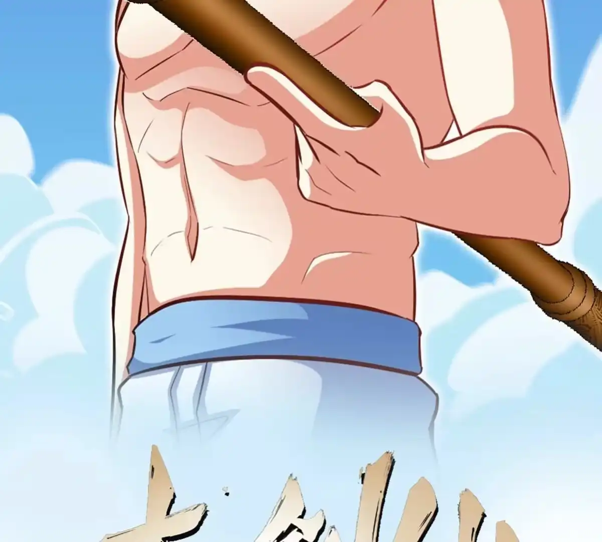 《本剑仙绝不为奴》第057话 开挂 第2页