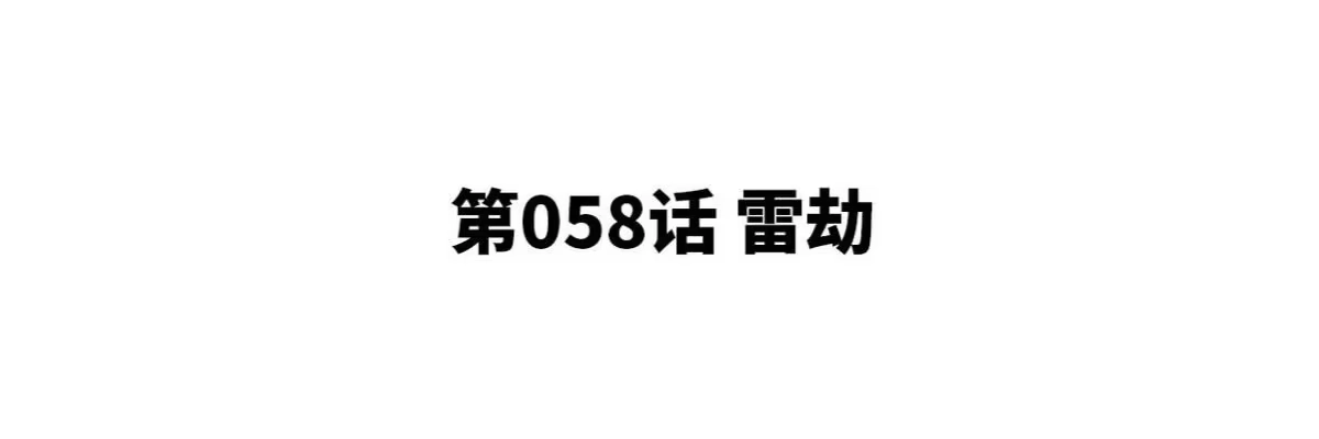 《本剑仙绝不为奴》第058话 雷劫 第4页