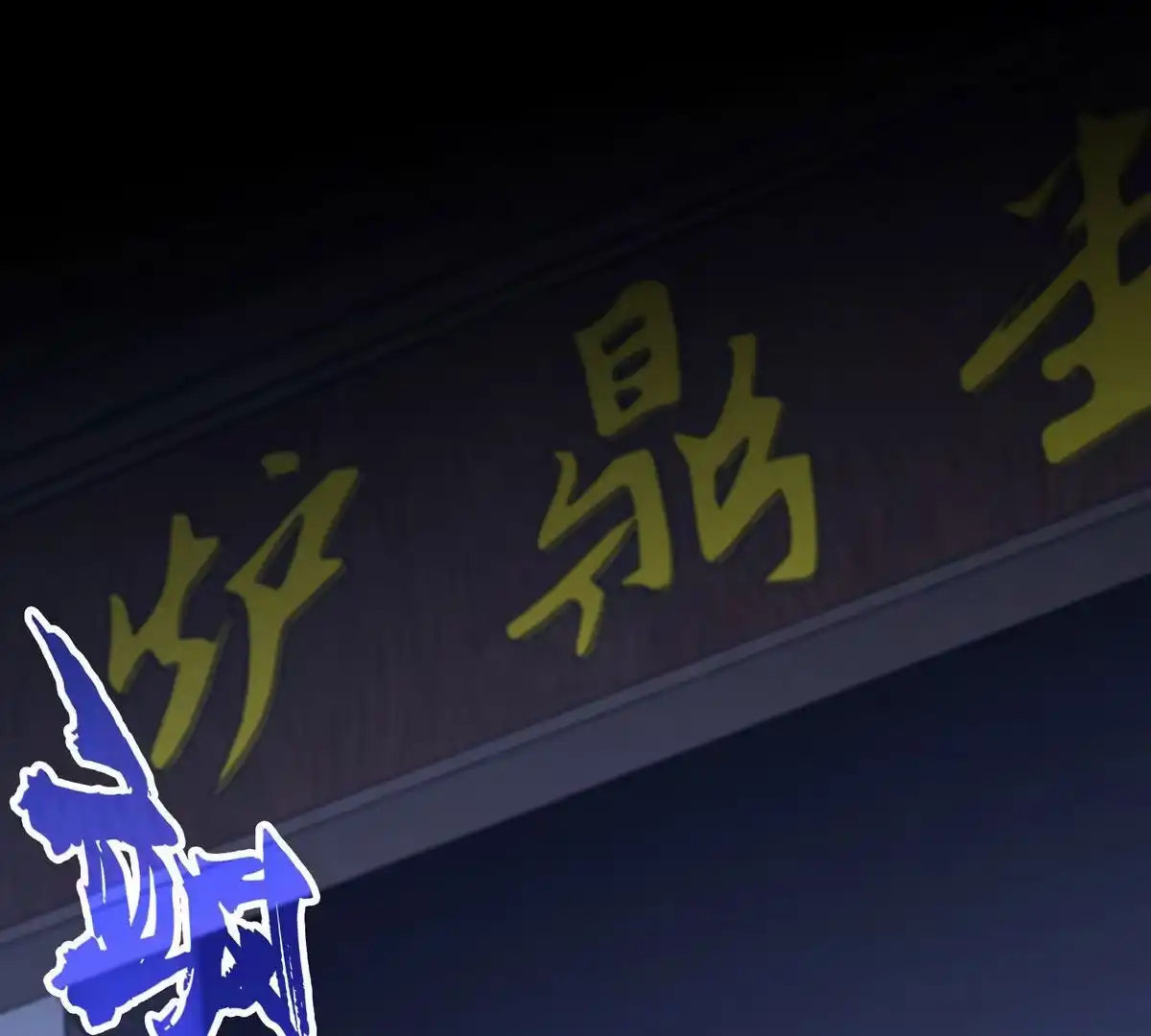 《本剑仙绝不为奴》第5话 时代变了 第77页