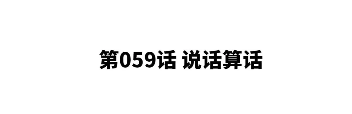 《本剑仙绝不为奴》第059话 说话算话 第4页