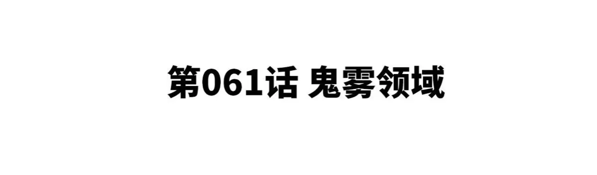 《本剑仙绝不为奴》第061话 鬼雾领域 第4页