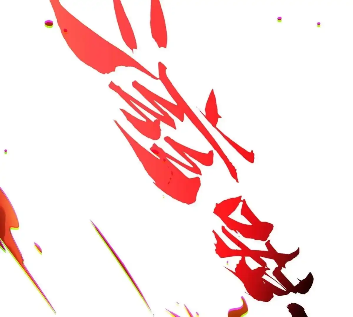《本剑仙绝不为奴》第062话 大炮开兮 第15页