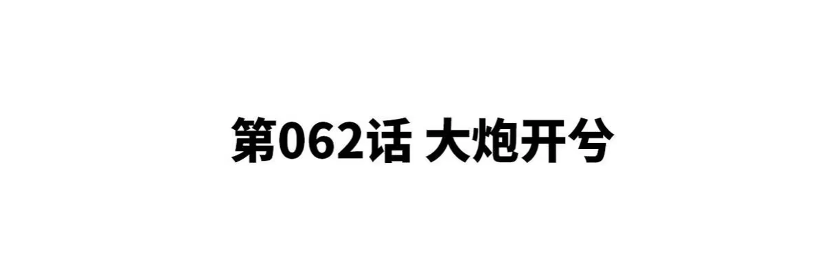 《本剑仙绝不为奴》第062话 大炮开兮 第4页