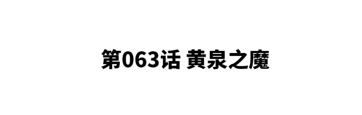 《本剑仙绝不为奴》第063话 黄泉之魔 第4页